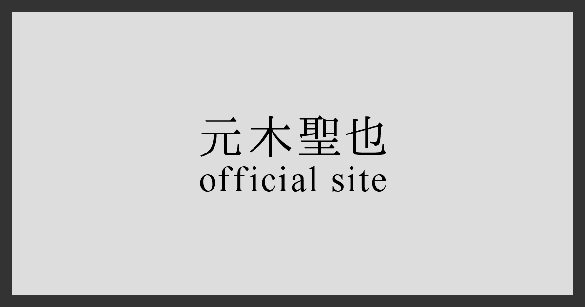 元木聖也 グッズ まとめ 元木聖也 OFFICIAL SITE